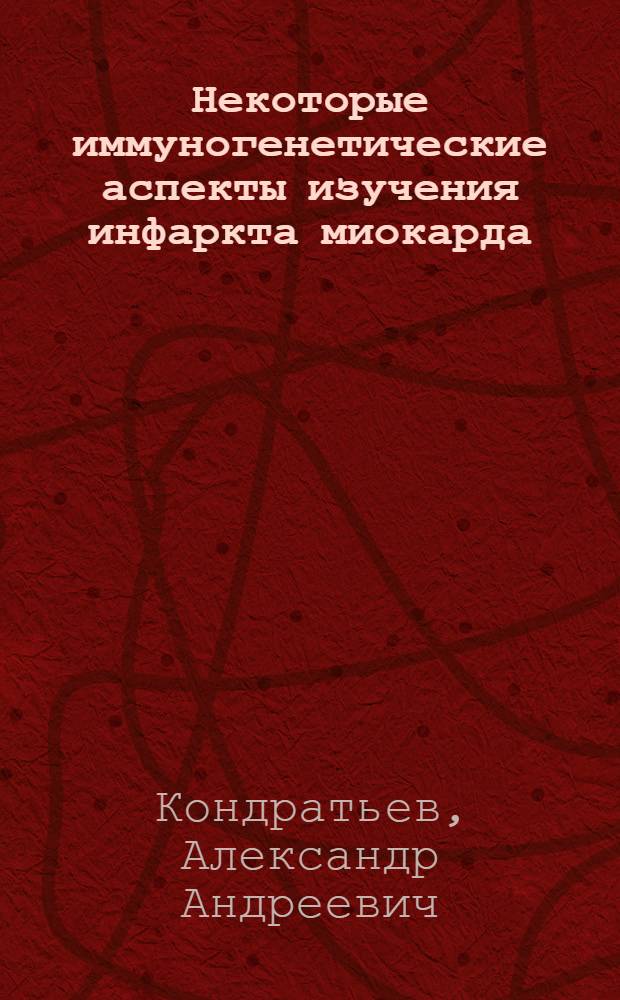 Некоторые иммуногенетические аспекты изучения инфаркта миокарда : Автореф. дис. на соиск. учен. степени канд. мед. наук : (03.00.07)
