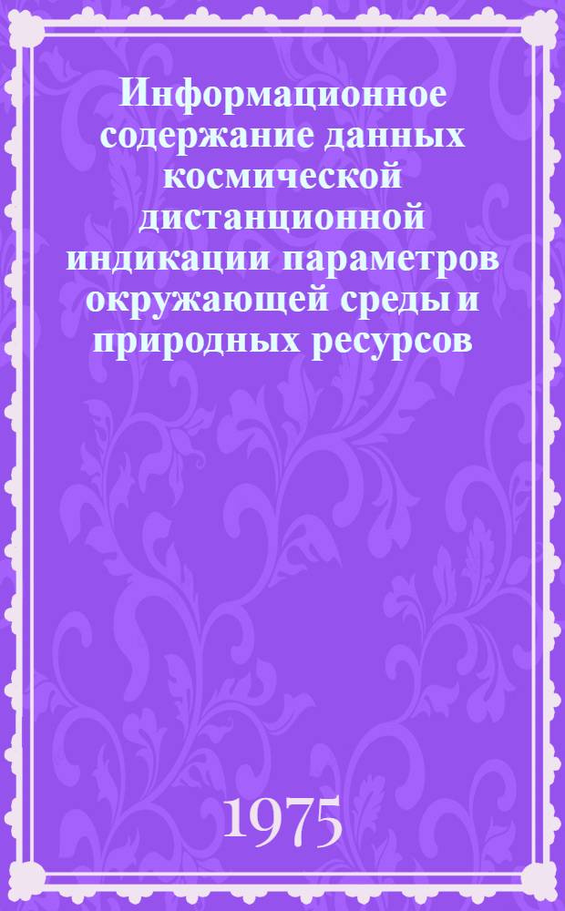 Информационное содержание данных космической дистанционной индикации параметров окружающей среды и природных ресурсов