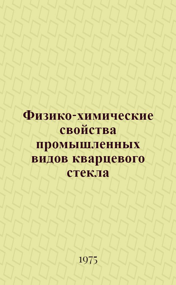 Физико-химические свойства промышленных видов кварцевого стекла : Обзор