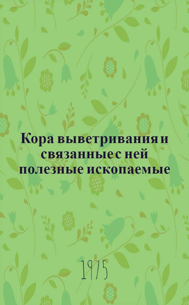 Кора выветривания и связанные с ней полезные ископаемые : Материалы IX Всесоюз. литол. совещ