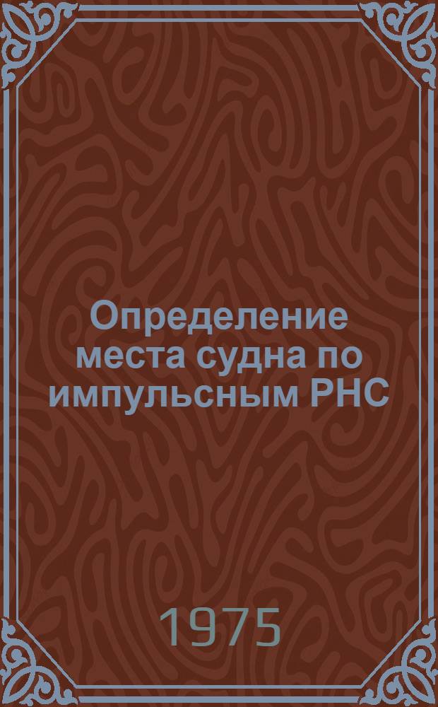 Определение места судна по импульсным РНС