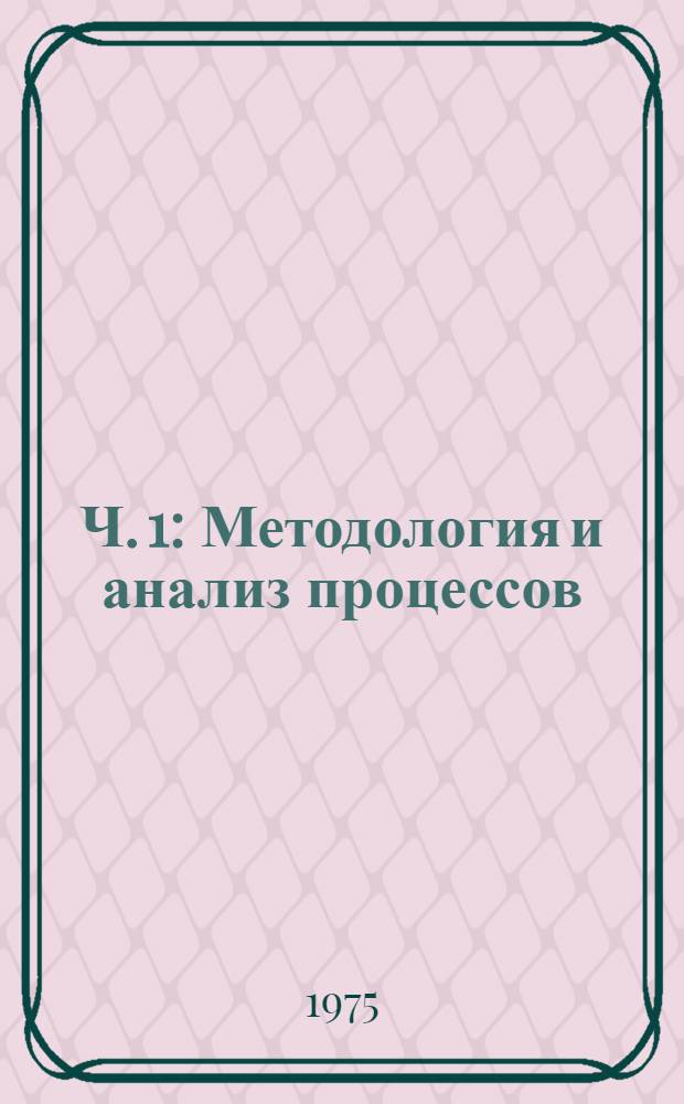 Ч. 1 : Методология и анализ процессов