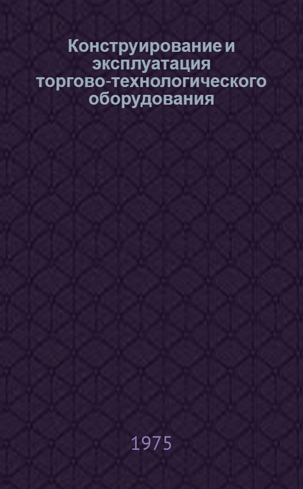 Конструирование и эксплуатация торгово-технологического оборудования : (Темат. сборник)
