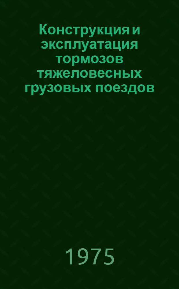 Конструкция и эксплуатация тормозов тяжеловесных грузовых поездов : Сборник статей