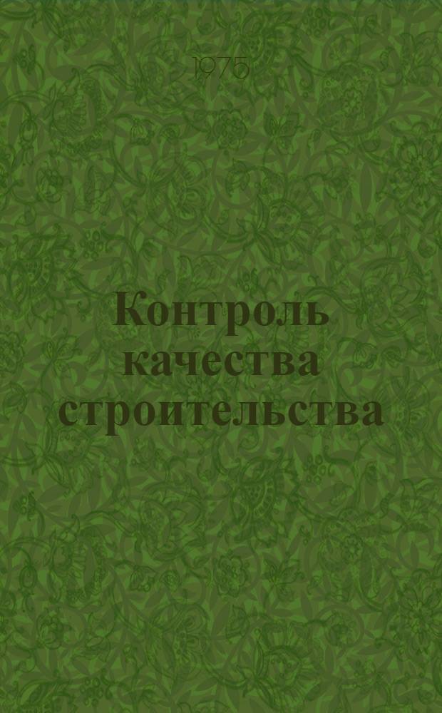 Контроль качества строительства : Сборник статей