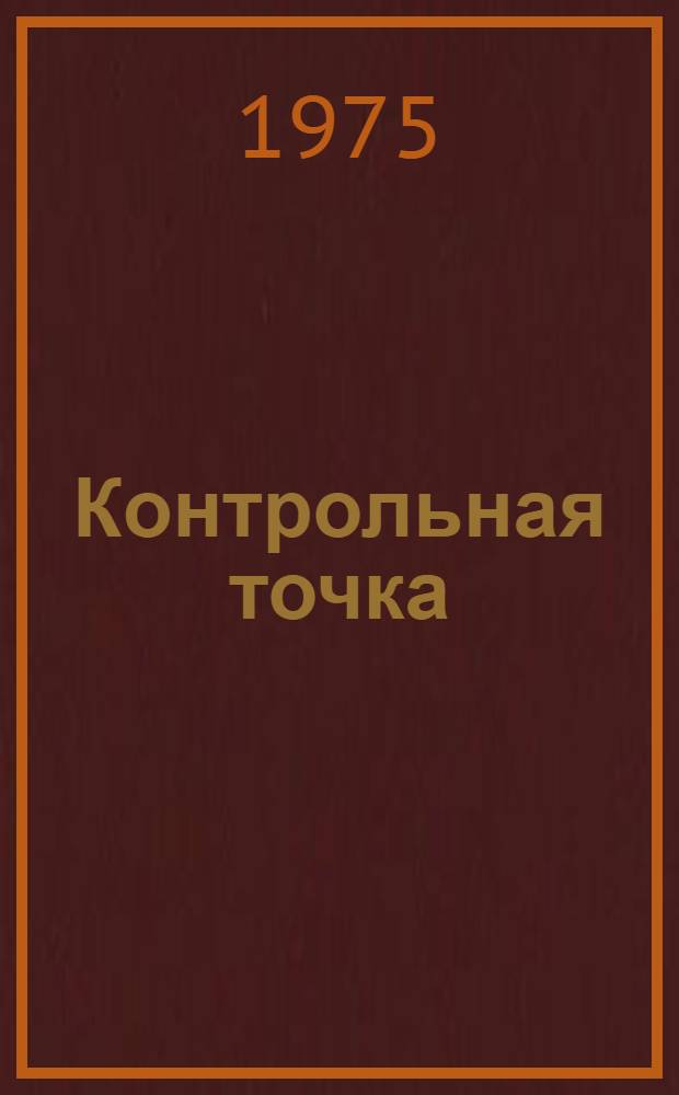 Контрольная точка : Руководство программиста