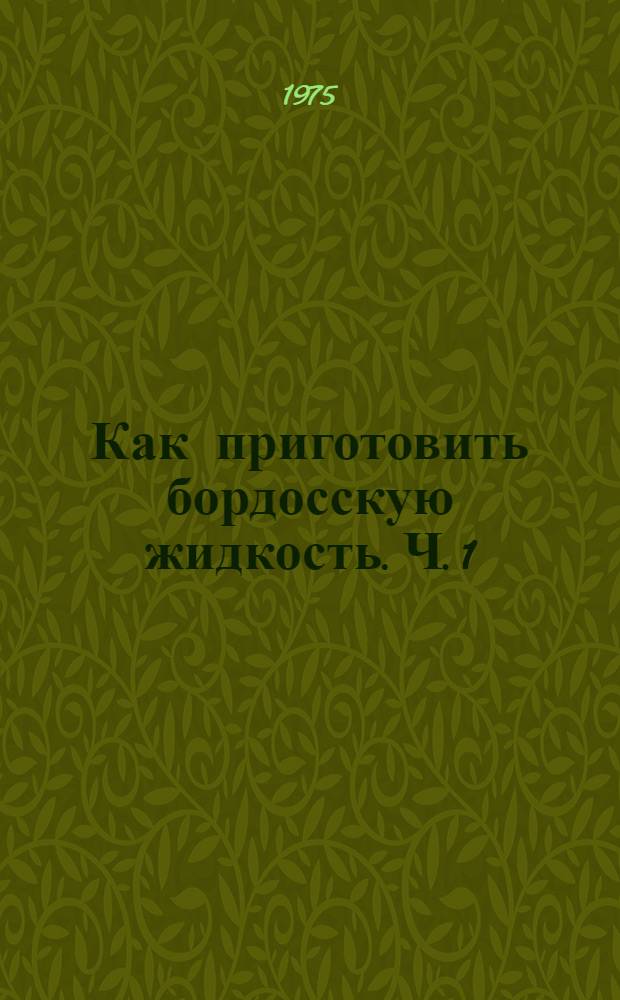 Как приготовить бордосскую жидкость. Ч. 1 : Теория информации