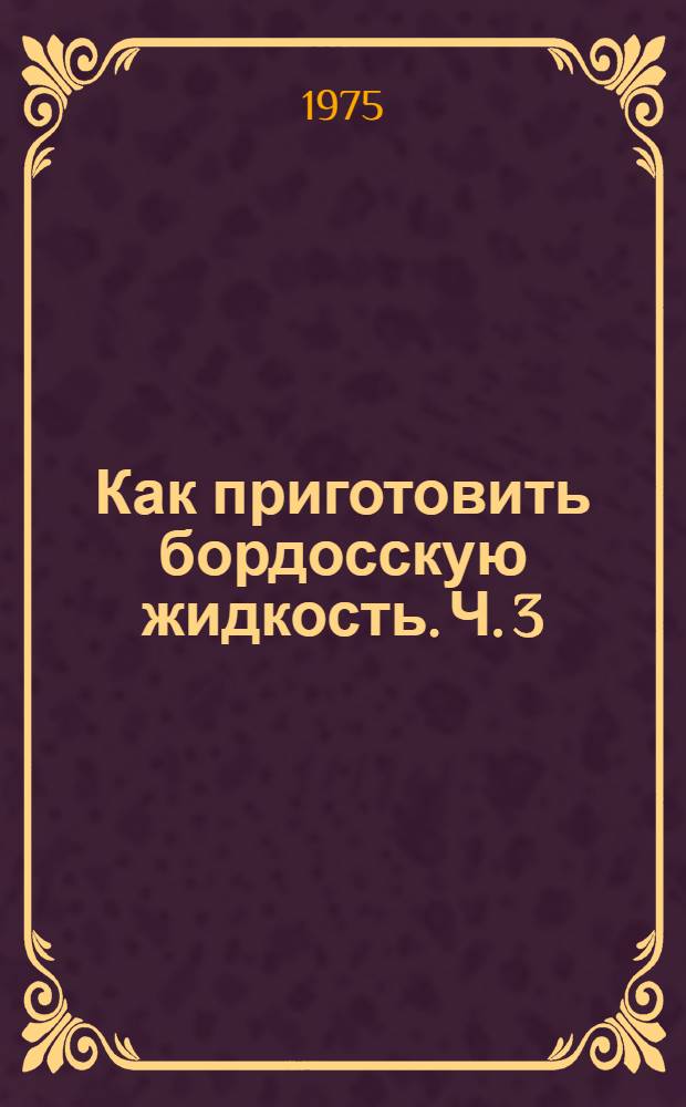 Как приготовить бордосскую жидкость. Ч. 3 : Кодирование и передача информации в вычислительных сетях