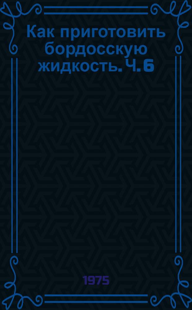 Как приготовить бордосскую жидкость. Ч. 6 : Статистическая теория передачи сообщений