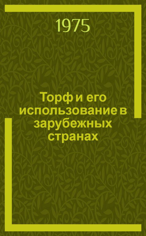 Торф и его использование в зарубежных странах : Обзор