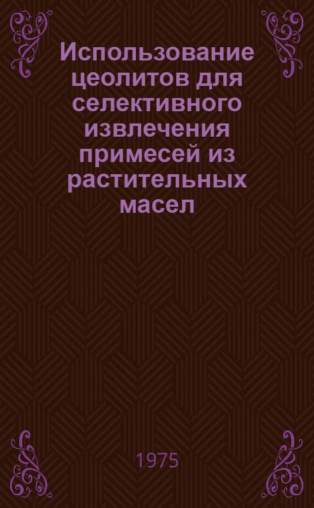 Использование цеолитов для селективного извлечения примесей из растительных масел