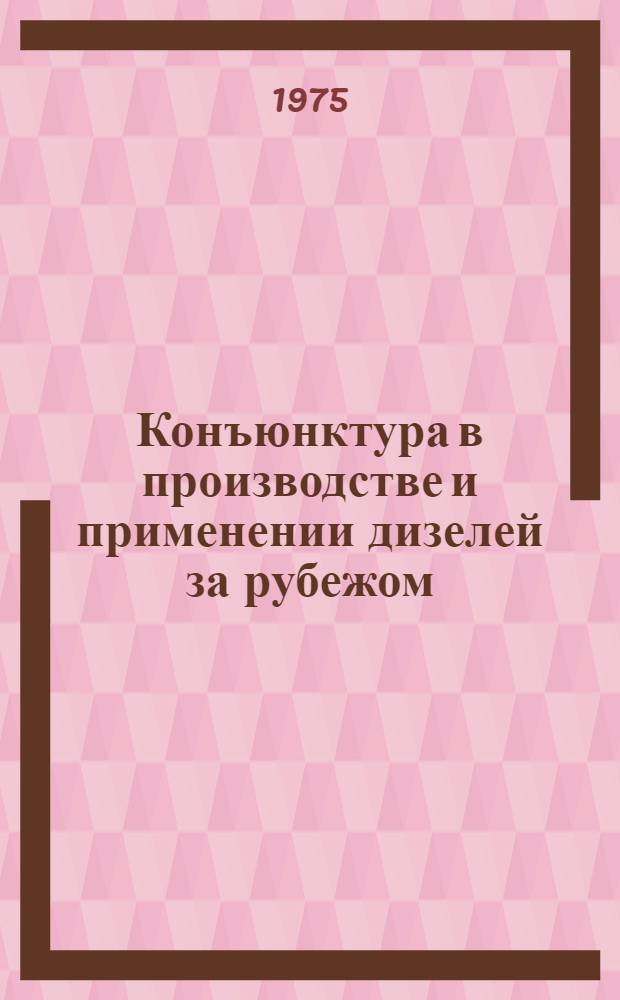 Конъюнктура в производстве и применении дизелей за рубежом