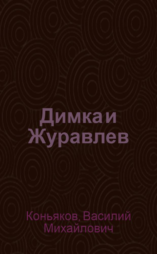 Димка и Журавлев : Повесть : Для сред. школьного возраста