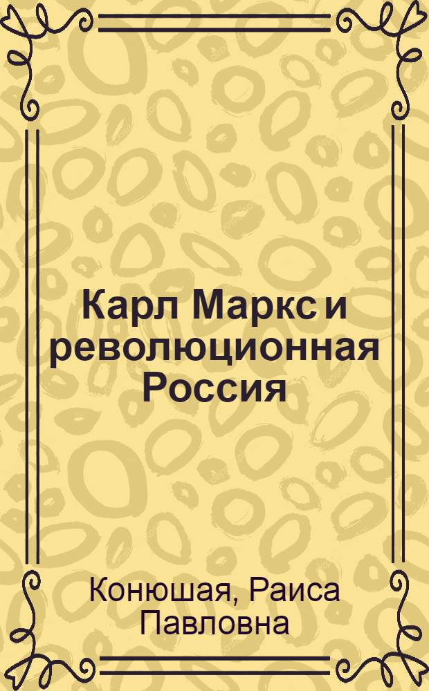Карл Маркс и революционная Россия