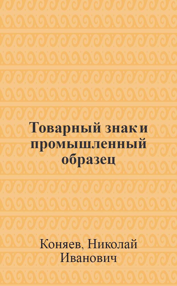 Товарный знак и промышленный образец : Учеб. пособие по курсу "Сов. гражд. право"