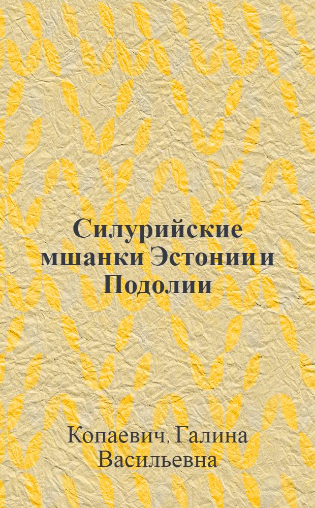 Силурийские мшанки Эстонии и Подолии = Silurian bryozoans from Esthonia and Podolia : (Cryptostomata, Rhabdomesonata)