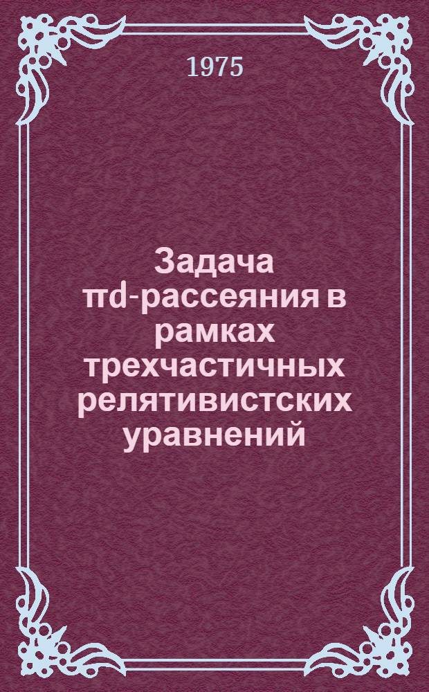 Задача πd-рассеяния в рамках трехчастичных релятивистских уравнений