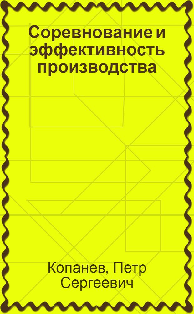 Соревнование и эффективность производства