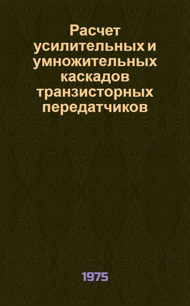 Расчет усилительных и умножительных каскадов транзисторных передатчиков : Учеб. пособие