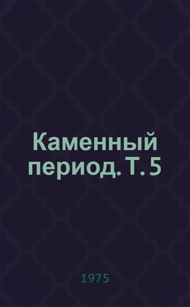 Каменный период. Т. 5 : Дар земли