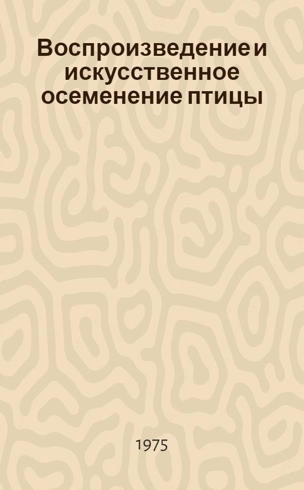 Воспроизведение и искусственное осеменение птицы