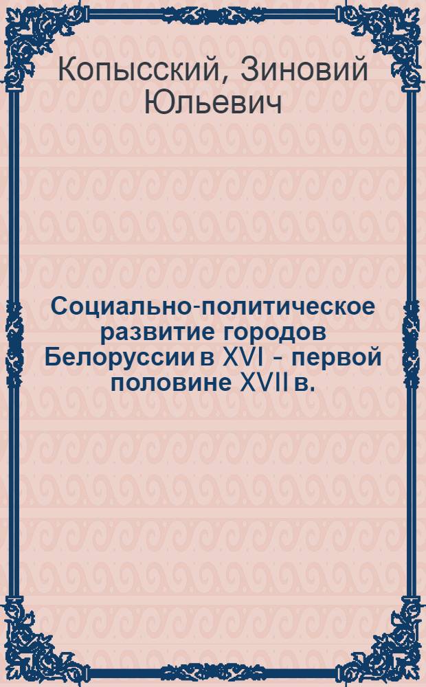Социально-политическое развитие городов Белоруссии в XVI - первой половине XVII в.