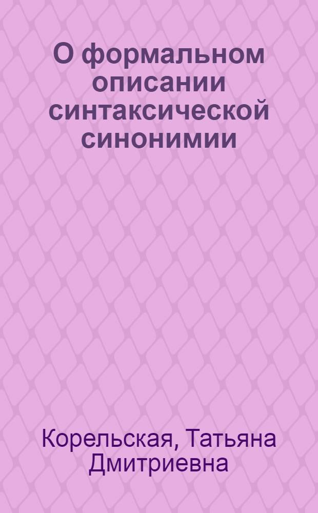 О формальном описании синтаксической синонимии