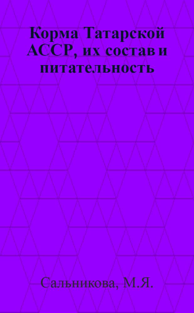 Корма Татарской АССР, их состав и питательность : Справочник