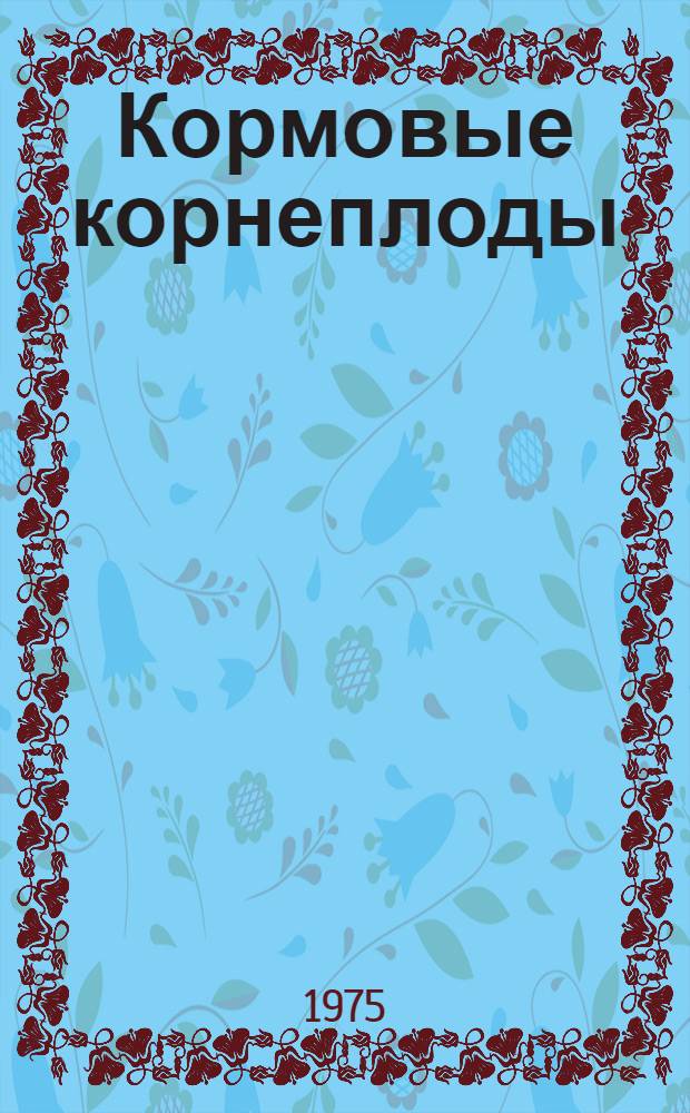 Кормовые корнеплоды