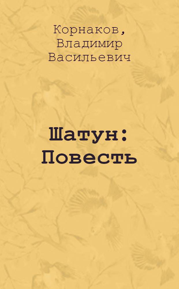 Шатун : Повесть