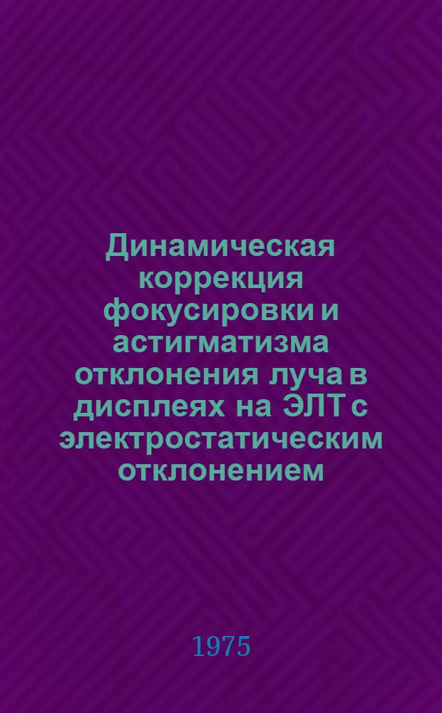 Динамическая коррекция фокусировки и астигматизма отклонения луча в дисплеях на ЭЛТ с электростатическим отклонением
