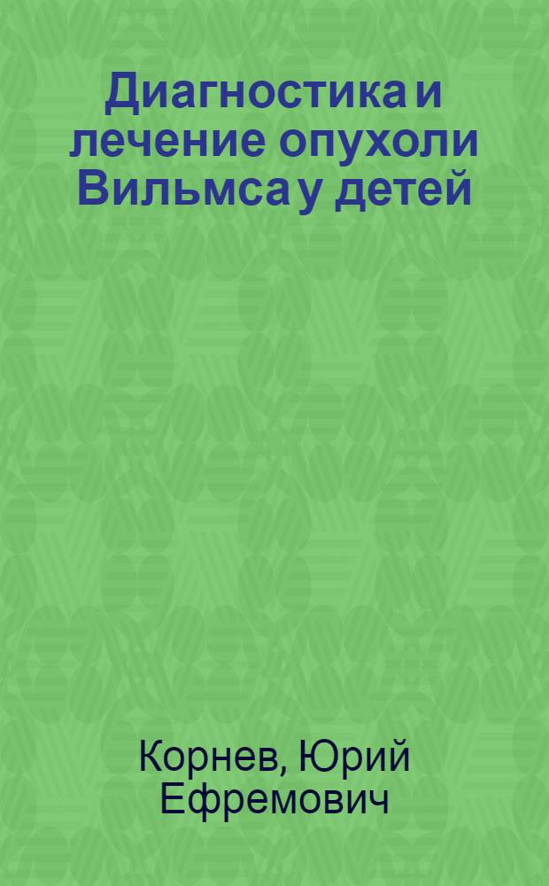 Диагностика и лечение опухоли Вильмса у детей : Автореф. дис. на соиск. учен. степени канд. мед. наук