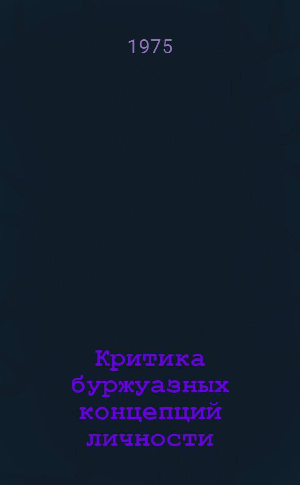 Критика буржуазных концепций личности