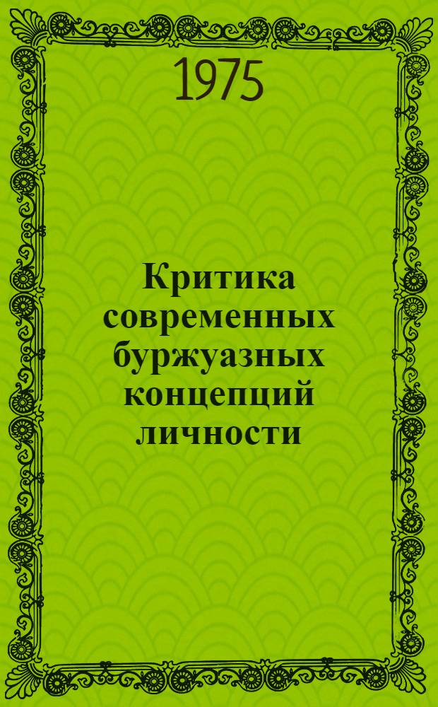 Критика современных буржуазных концепций личности