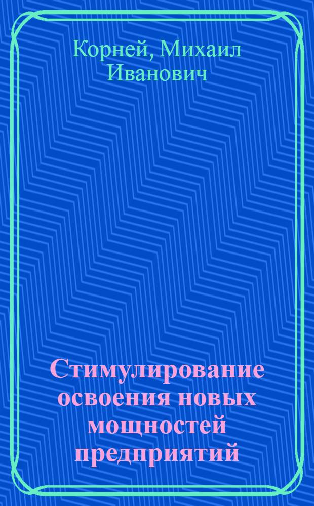 Стимулирование освоения новых мощностей предприятий