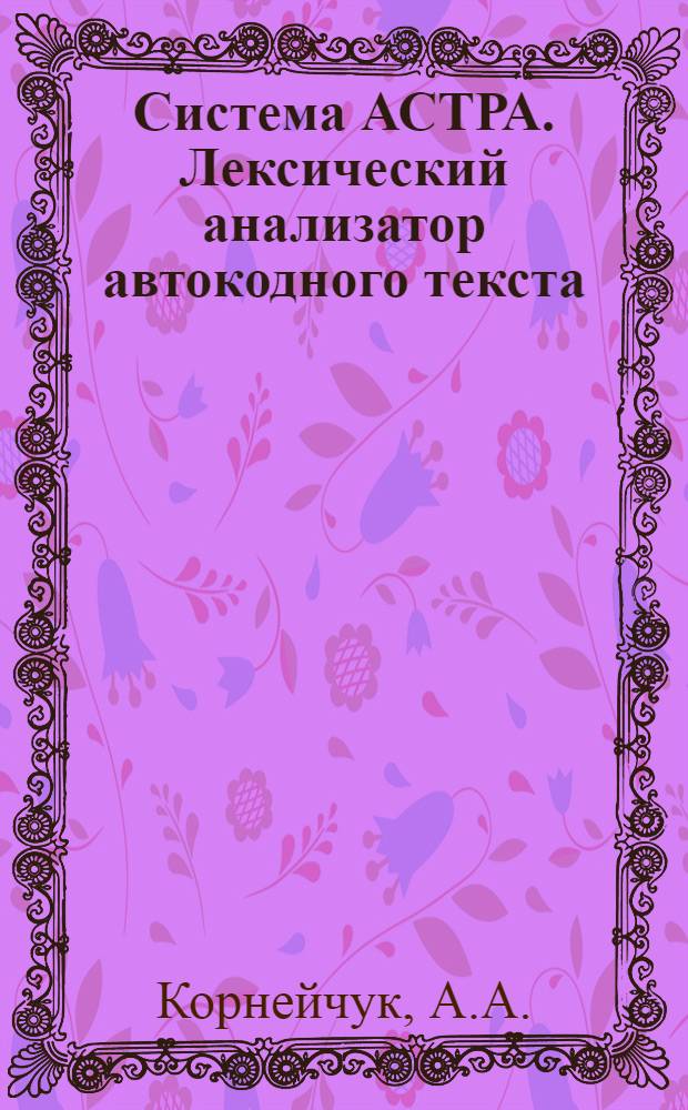 Система АСТРА. Лексический анализатор автокодного текста