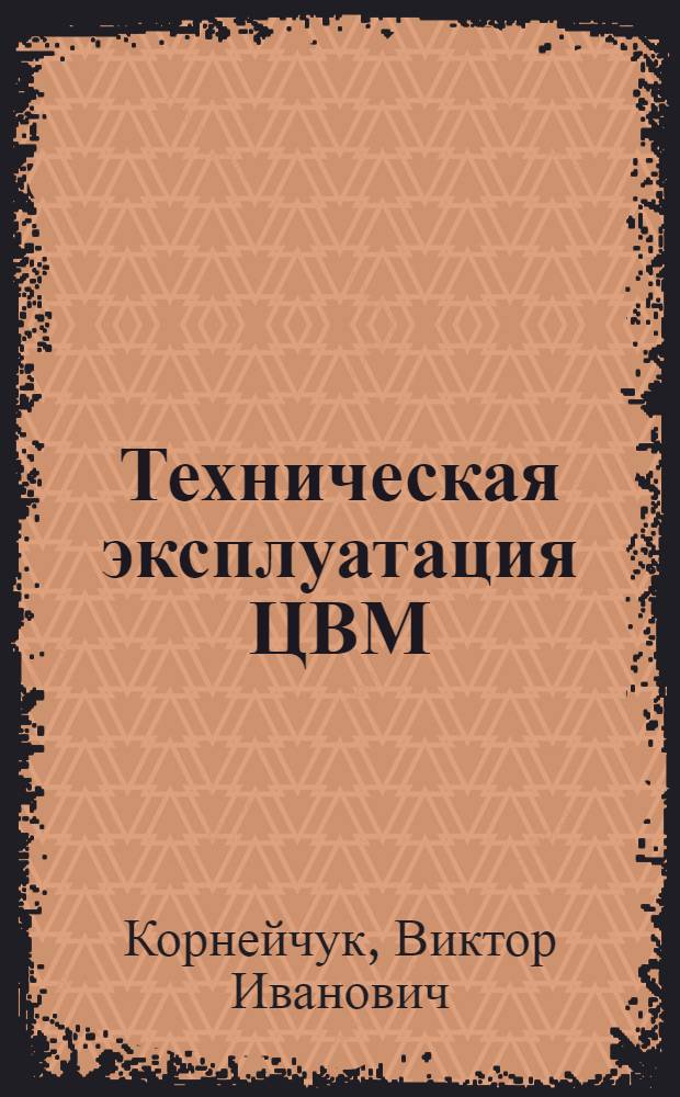 Техническая эксплуатация ЦВМ : Текст лекций