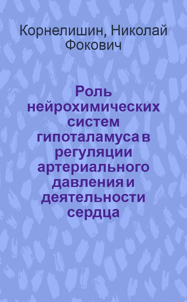 Роль нейрохимических систем гипоталамуса в регуляции артериального давления и деятельности сердца : Автореф. дис. на соиск. учен. степени канд. мед. наук : (14.00.17)