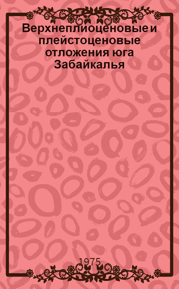 Верхнеплиоценовые и плейстоценовые отложения юга Забайкалья