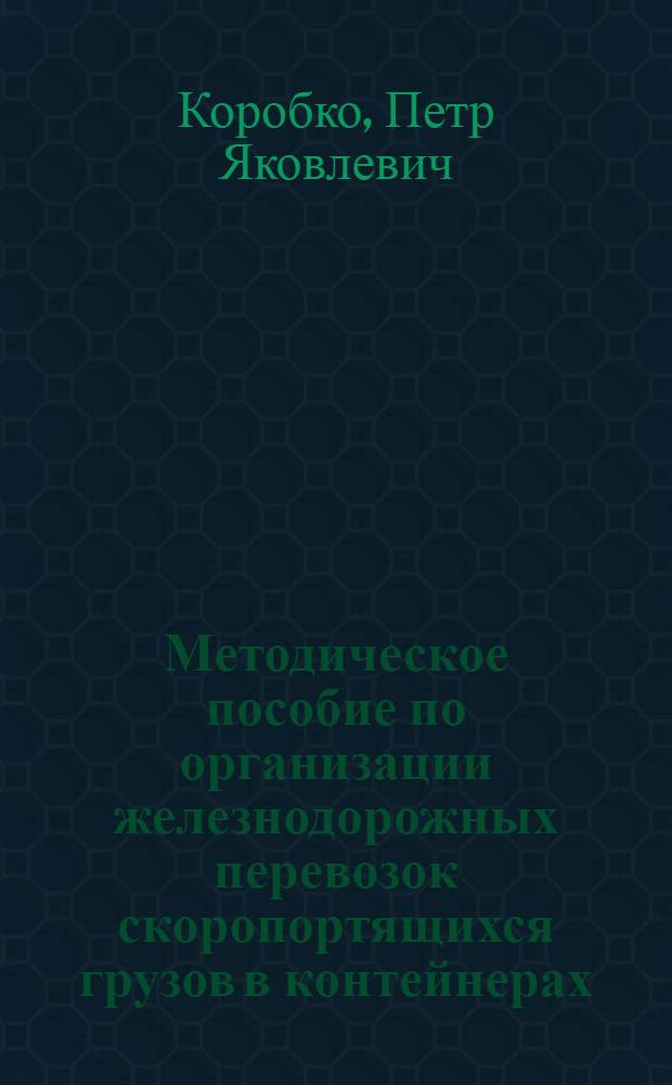 Методическое пособие по организации железнодорожных перевозок скоропортящихся грузов в контейнерах