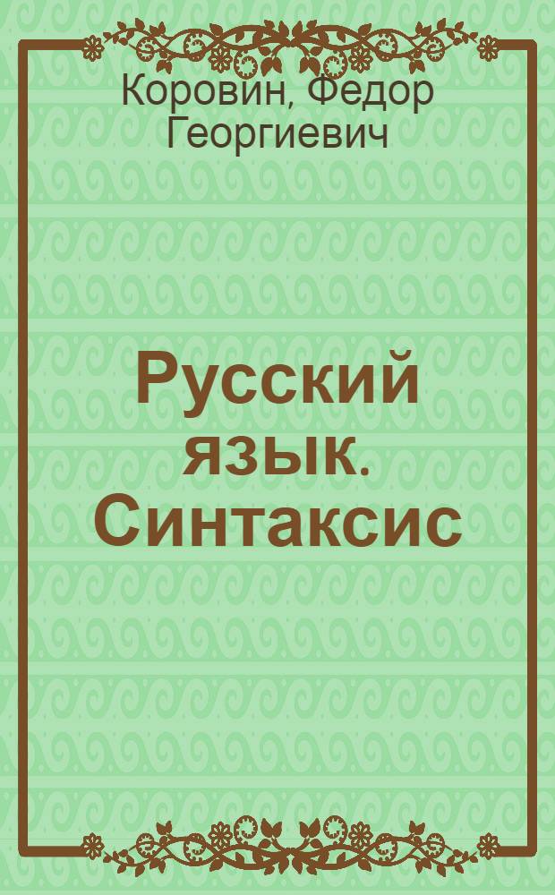 Русский язык. Синтаксис : Учебник для X кл. кирг. сред. школы
