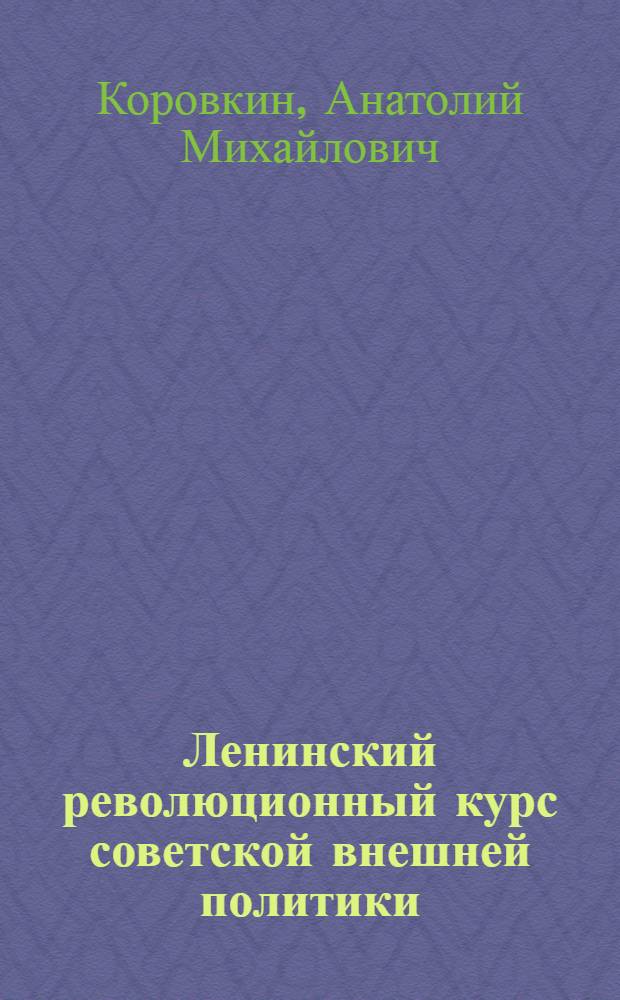 Ленинский революционный курс советской внешней политики