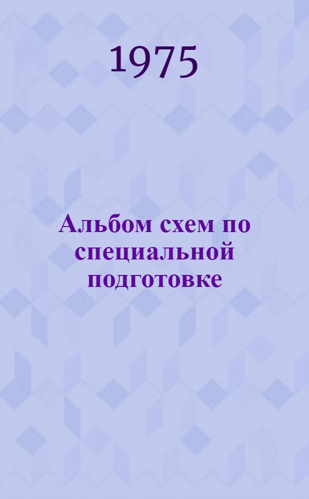 Альбом схем по специальной подготовке : (Учеб. пособие для студентов)