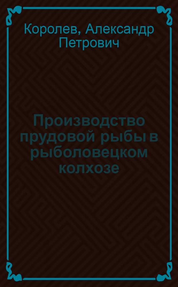 Производство прудовой рыбы в рыболовецком колхозе : (Опыт рыболовецкого колхоза "15 лет Октября")