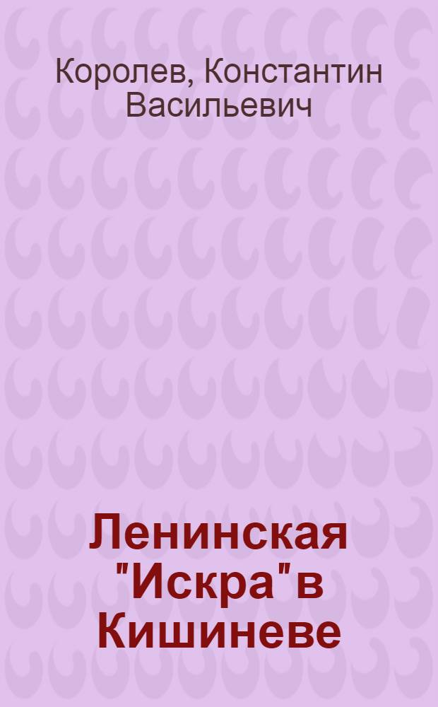 Ленинская "Искра" в Кишиневе