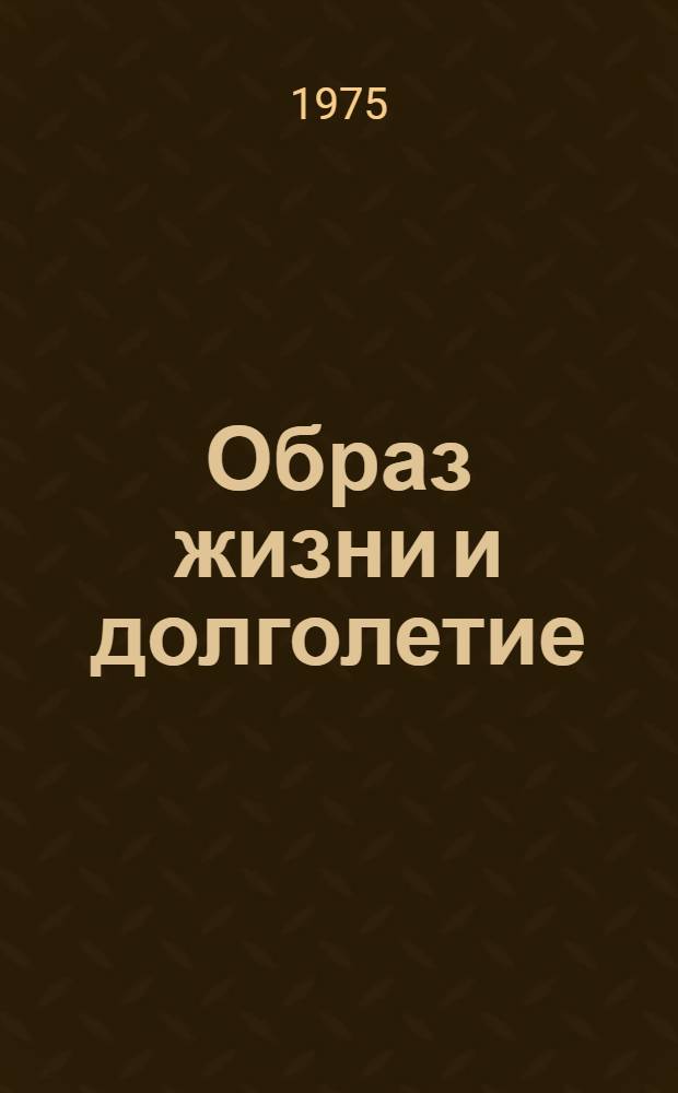 Образ жизни и долголетие