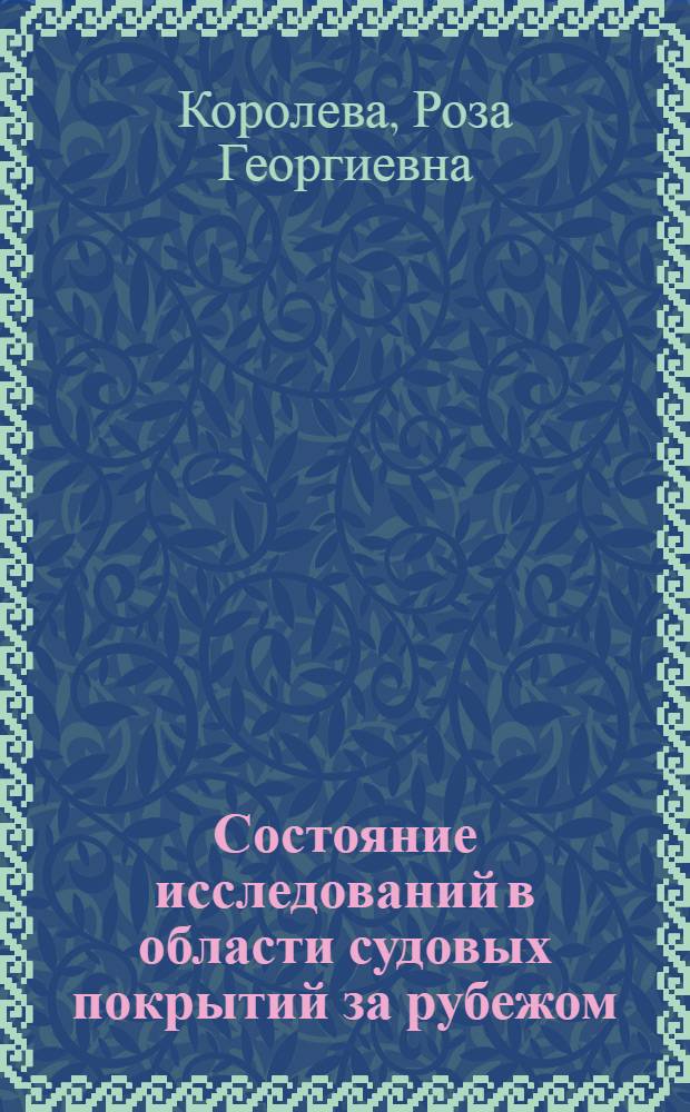 Состояние исследований в области судовых покрытий за рубежом