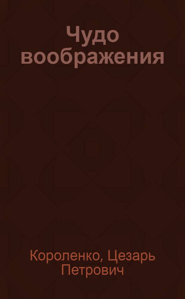 Чудо воображения : Воображение в норме и патологии