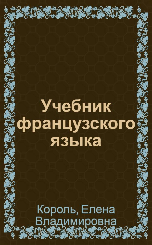 Учебник французского языка : Для ст. курсов техн. вузов (по программе факультатива)