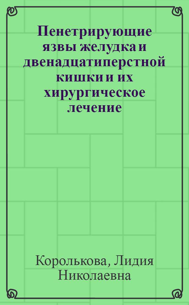 Пенетрирующие язвы желудка и двенадцатиперстной кишки и их хирургическое лечение : Автореф. дис. на соиск. учен. степени канд. мед. наук : (14.00.27)